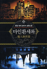 마인환세록 9