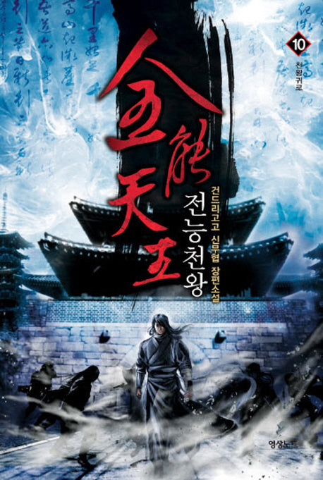 전능천왕 10: 천왕귀로(YSTN Oriental Story)