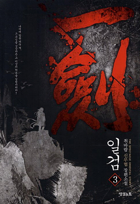 일검 3