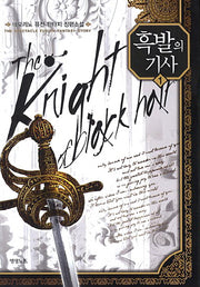 흑발의 기사 1