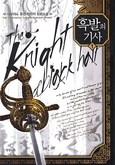 흑발의 기사 1