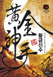 황금신수 14: 전쟁을 향해 가는 길