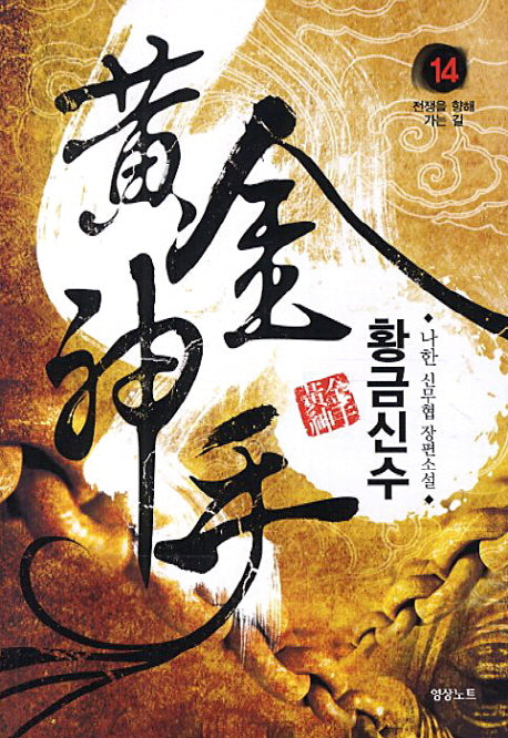 황금신수 14: 전쟁을 향해 가는 길