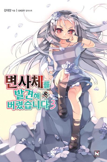 변사체를 발견해 버렸습니다 3(노블엔진(Novel Engine))