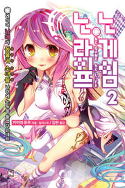 노 게임 노 라이프 2(노블엔진(Novel Engine))