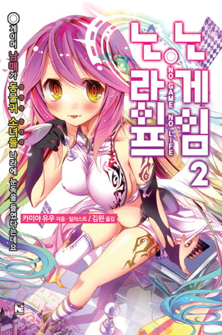 노 게임 노 라이프 2(노블엔진(Novel Engine))