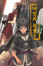 낙인의 문장 5: 그리고 용은 황야에 내려서다(노블엔진(Novel Engine))