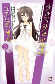 잠들지 않는 마왕과 크로노의 세계 3(노블엔진(Novel Engine))
