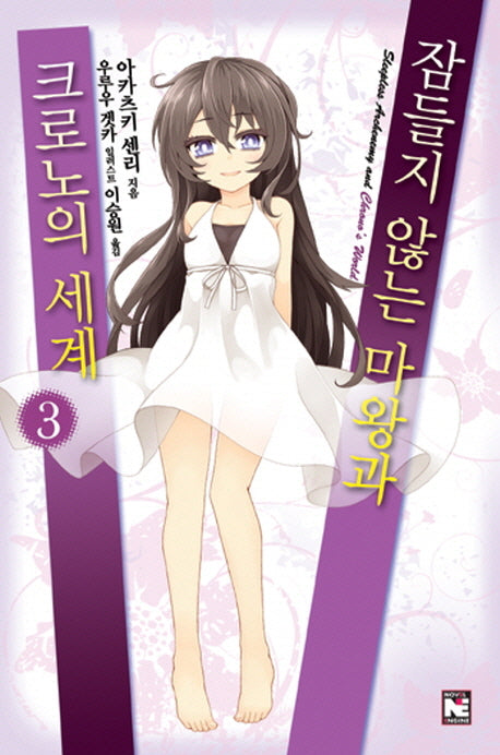 잠들지 않는 마왕과 크로노의 세계 3(노블엔진(Novel Engine))