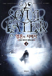 영혼의 지배자 3