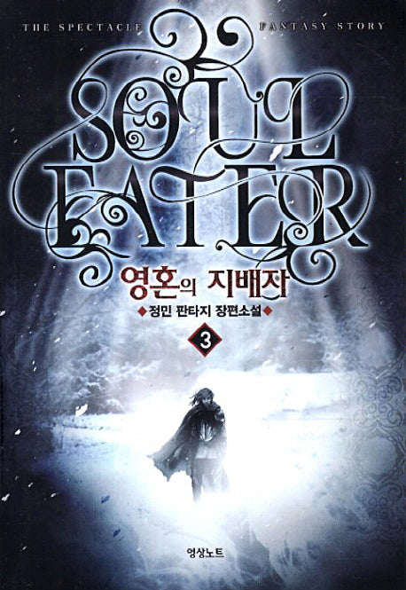 영혼의 지배자 3