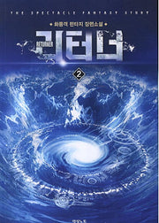 리터너 2