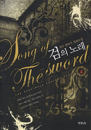 검의 노래 4