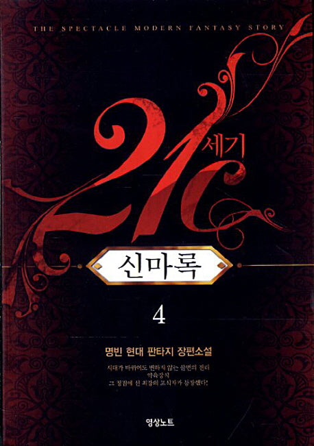 21세기 신마록 4