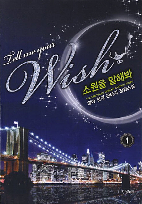 소원을 말해봐 1