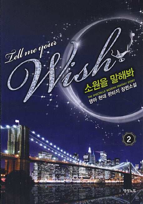 소원을 말해봐 2