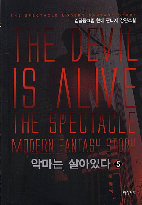악마는 살아있다 5
