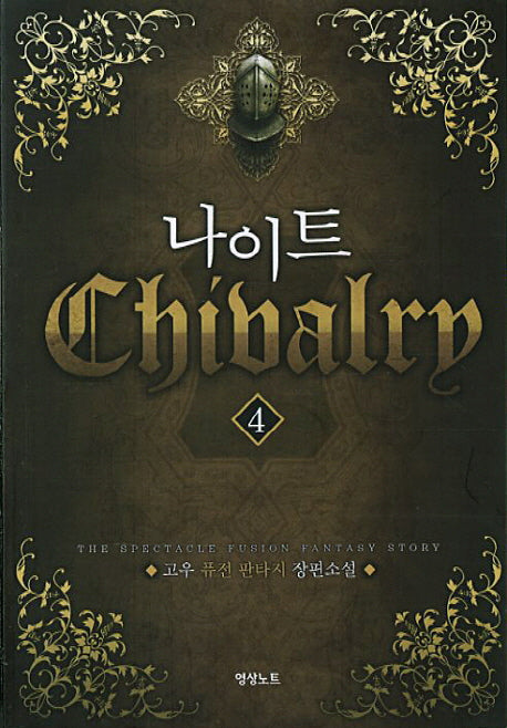 나이트 4