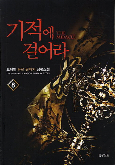 기적에 걸어라 8