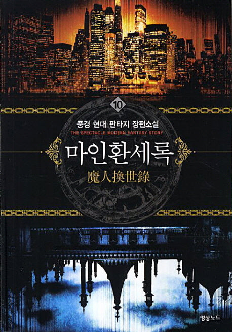 마인환세록 10
