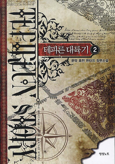 테피른 대륙기 2