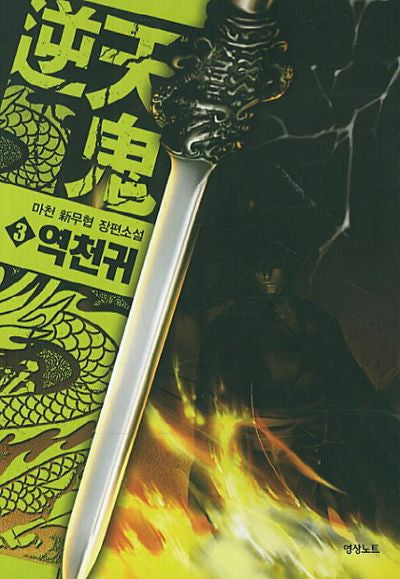 역천귀 3