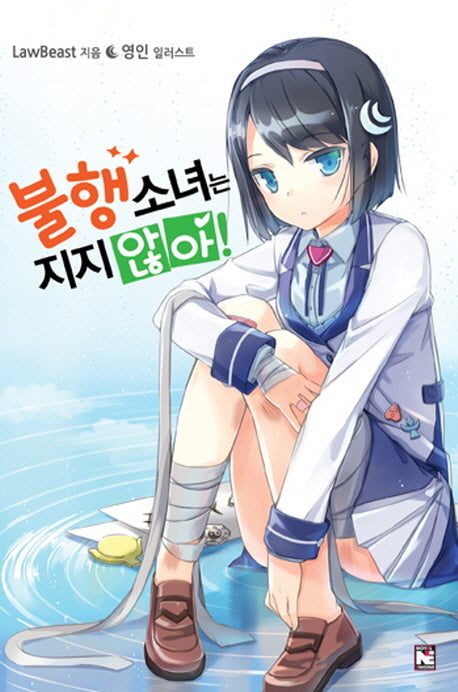 불행소녀는 지지 않아 1(노블엔진(Novel Engine))