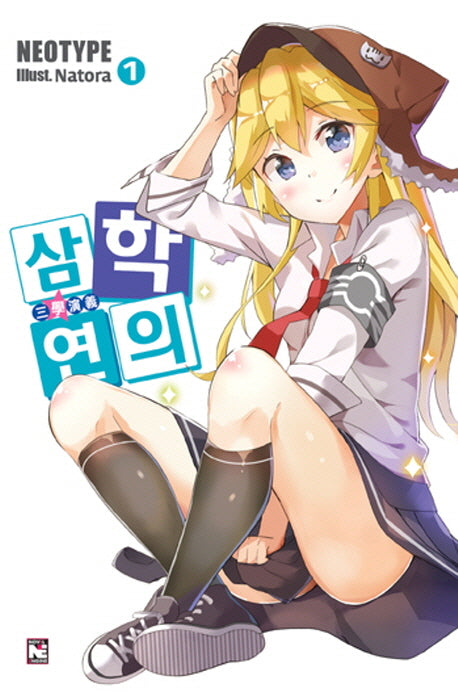 삼학연의 1: 성도공방전(노블엔진(Novel Engine))