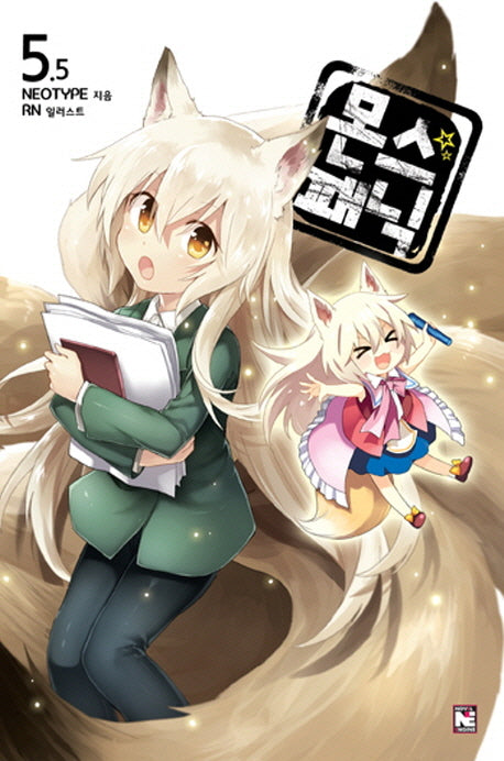 몬스 패닉 5.5(노블엔진(Novel Engine))