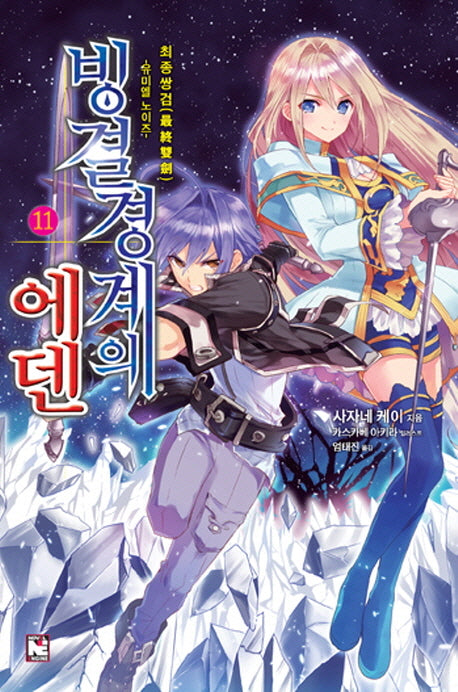 빙결경계의 에덴 11: 최종쌍검 유미엘노이즈(노블엔진(Novel Engine))