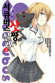 서큐버스 삿짱이 실례하겠습니다 3(노블엔진(Novel Engine))