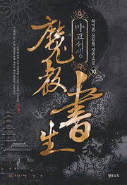 마교서생 10