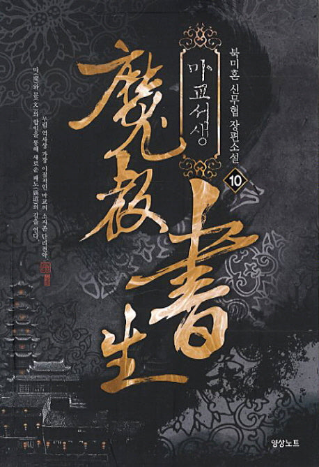 마교서생 10