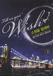 소원을 말해봐 3