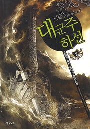 대군주 하선 2