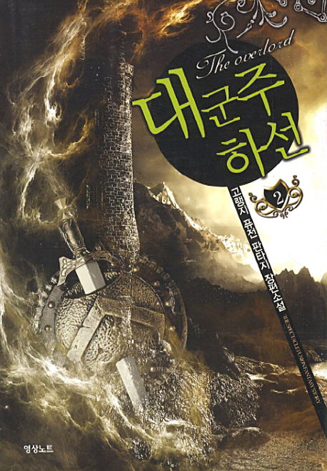 대군주 하선 2