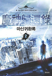 마신귀환록 2