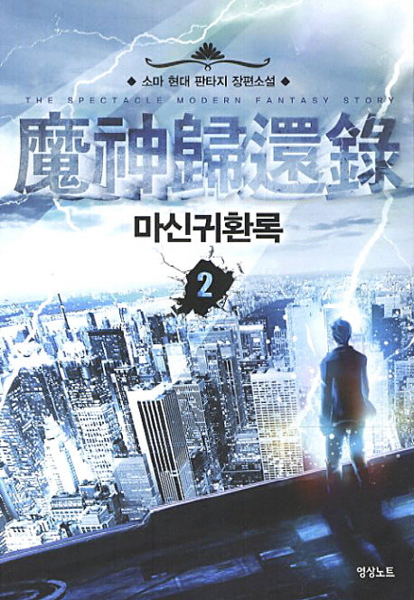 마신귀환록 2