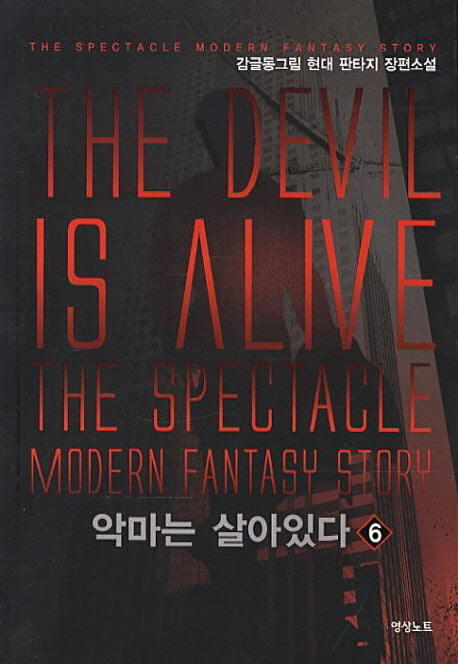 악마는 살아있다 6
