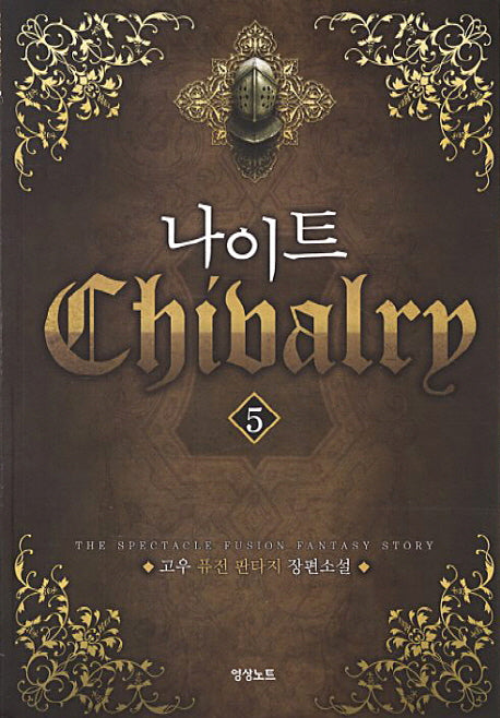 나이트 5