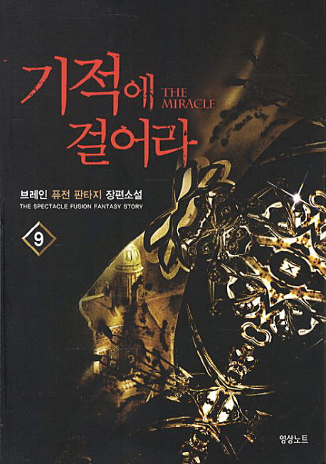 기적에 걸어라 9