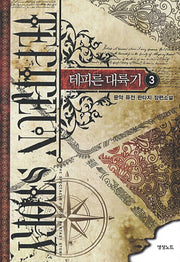테피른 대륙기 3