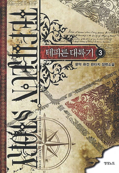 테피른 대륙기 3