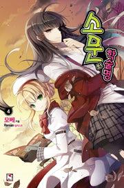 소문의 학술명 4(노블엔진(Novel Engine))