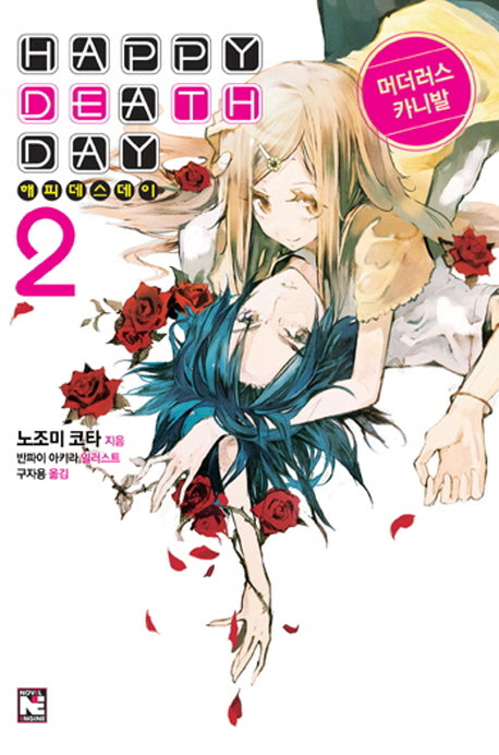 해피 데스 데이 2: 머더러스 카니발(노블엔진(Novel Engine))