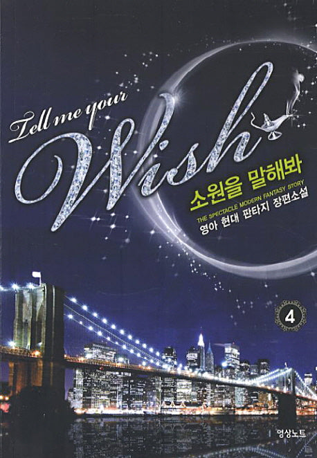 소원을 말해봐 4