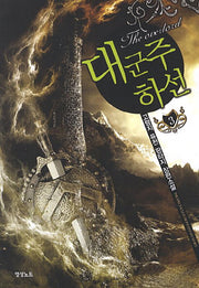 대군주 하선 3