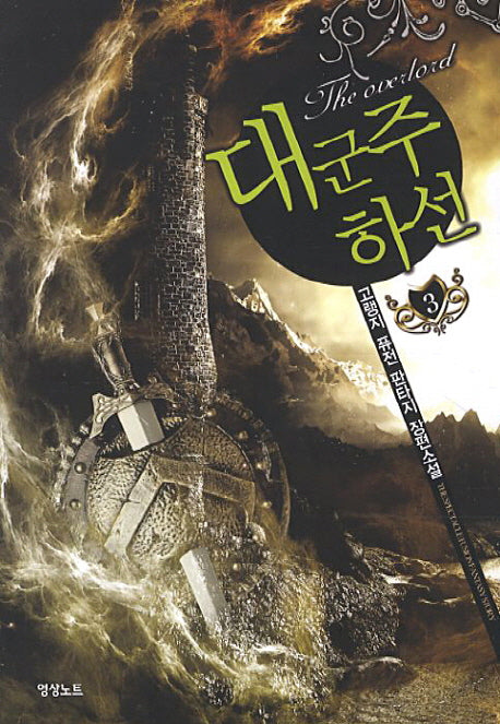대군주 하선 3