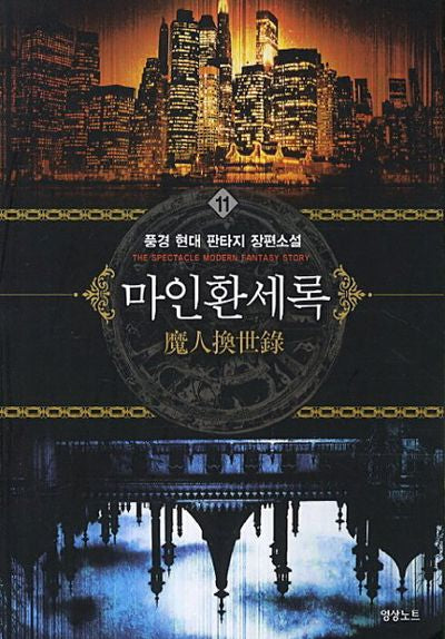 마인환세록 11
