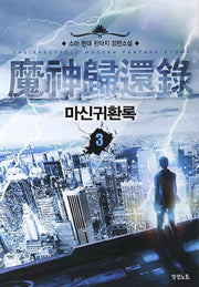 마신귀환록 3